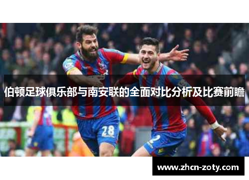 伯顿足球俱乐部与南安联的全面对比分析及比赛前瞻