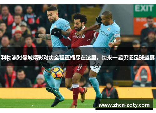 利物浦对曼城精彩对决全程直播尽在这里，快来一起见证足球盛宴