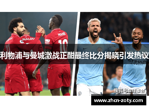 利物浦与曼城激战正酣最终比分揭晓引发热议