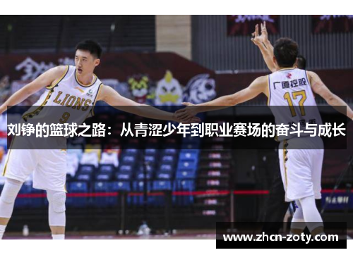 刘铮的篮球之路：从青涩少年到职业赛场的奋斗与成长