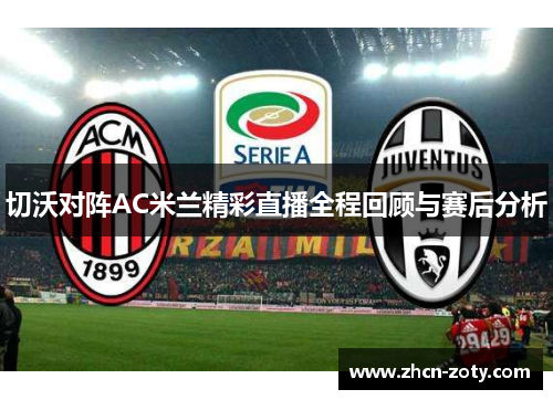 切沃对阵AC米兰精彩直播全程回顾与赛后分析