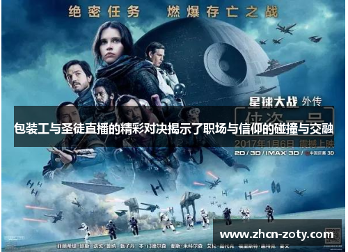 包装工与圣徒直播的精彩对决揭示了职场与信仰的碰撞与交融