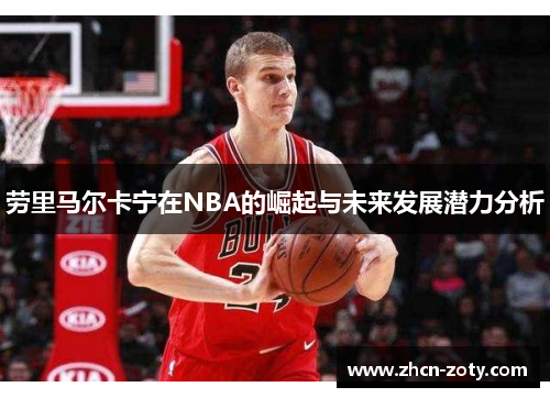 劳里马尔卡宁在NBA的崛起与未来发展潜力分析