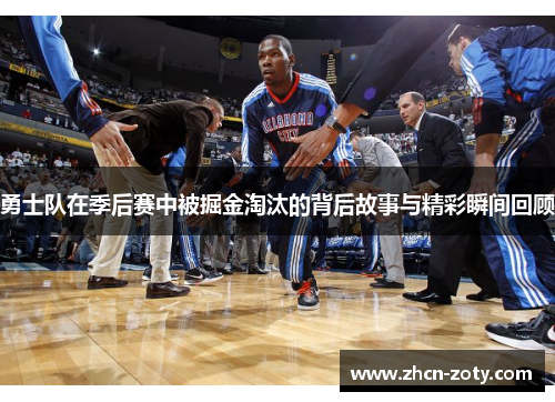 勇士队在季后赛中被掘金淘汰的背后故事与精彩瞬间回顾