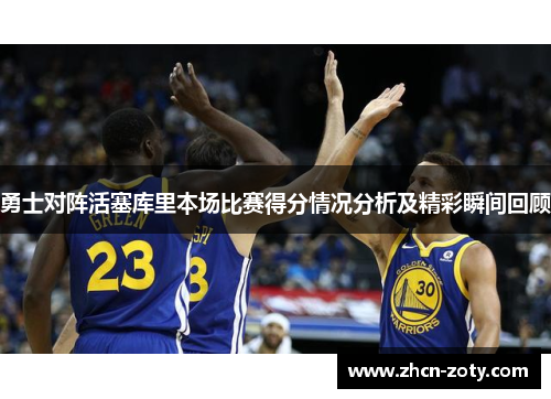 勇士对阵活塞库里本场比赛得分情况分析及精彩瞬间回顾