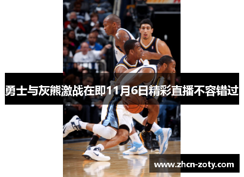 勇士与灰熊激战在即11月6日精彩直播不容错过