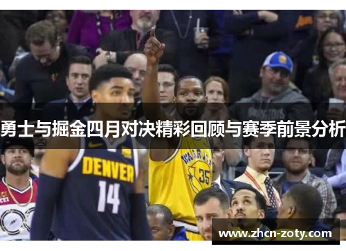 勇士与掘金四月对决精彩回顾与赛季前景分析