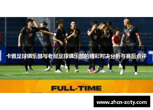 卡雅足球俱乐部与老挝足球俱乐部的精彩对决分析与赛后点评