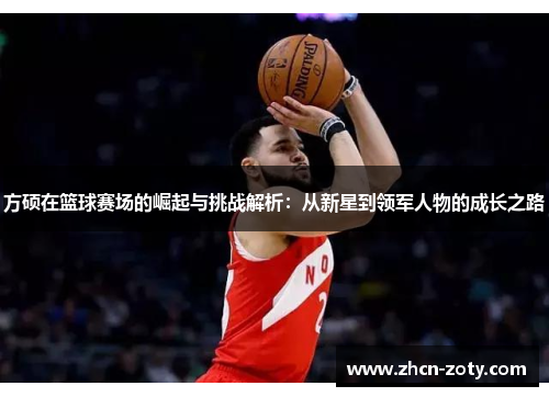 方硕在篮球赛场的崛起与挑战解析：从新星到领军人物的成长之路