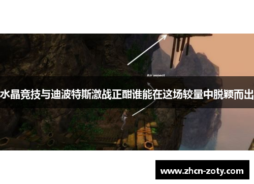 水晶竞技与迪波特斯激战正酣谁能在这场较量中脱颖而出