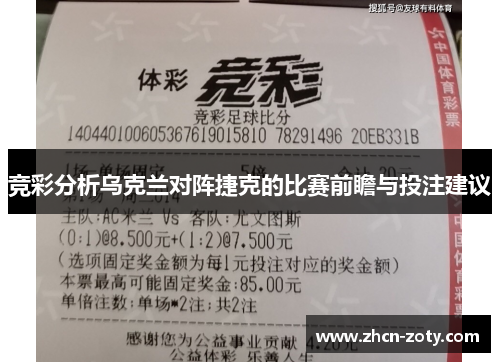 竞彩分析乌克兰对阵捷克的比赛前瞻与投注建议