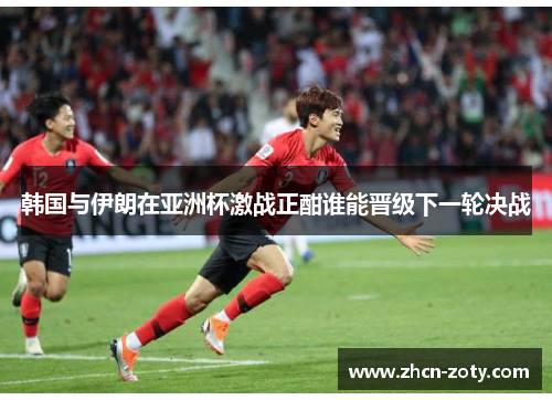 韩国与伊朗在亚洲杯激战正酣谁能晋级下一轮决战