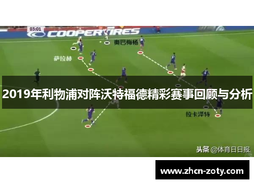2019年利物浦对阵沃特福德精彩赛事回顾与分析