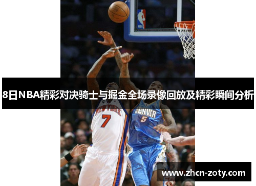 8日NBA精彩对决骑士与掘金全场录像回放及精彩瞬间分析