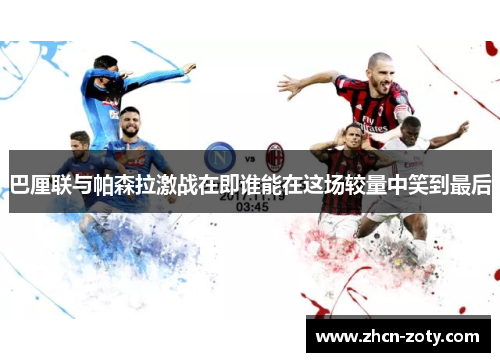 巴厘联与帕森拉激战在即谁能在这场较量中笑到最后