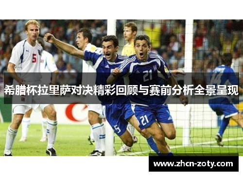 希腊杯拉里萨对决精彩回顾与赛前分析全景呈现