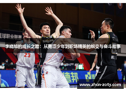 李晓旭的成长之路：从青涩少年到职场精英的蜕变与奋斗故事