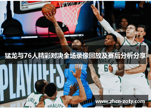猛龙与76人精彩对决全场录像回放及赛后分析分享
