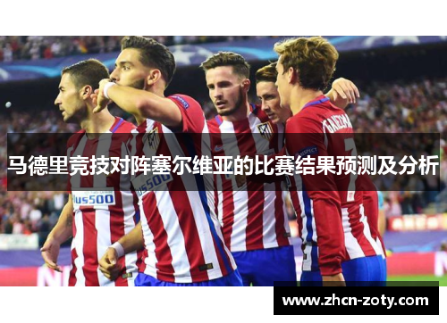 马德里竞技对阵塞尔维亚的比赛结果预测及分析