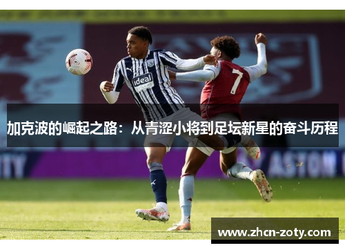 加克波的崛起之路：从青涩小将到足坛新星的奋斗历程