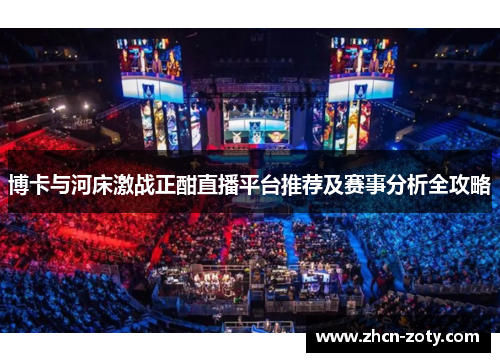 博卡与河床激战正酣直播平台推荐及赛事分析全攻略