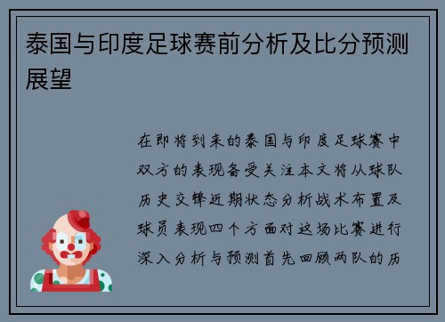 泰国与印度足球赛前分析及比分预测展望