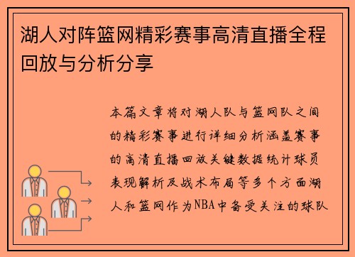 湖人对阵篮网精彩赛事高清直播全程回放与分析分享