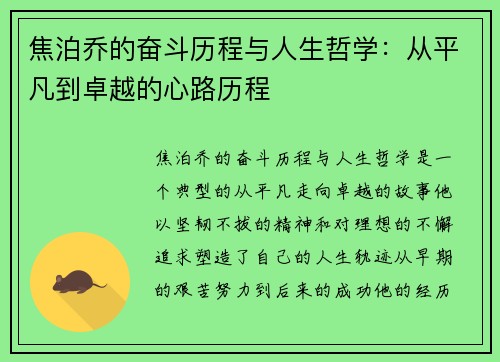 焦泊乔的奋斗历程与人生哲学：从平凡到卓越的心路历程