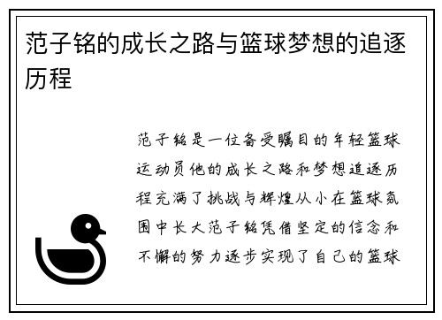范子铭的成长之路与篮球梦想的追逐历程