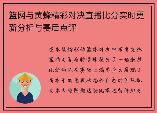 篮网与黄蜂精彩对决直播比分实时更新分析与赛后点评