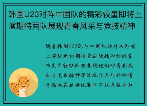 韩国U23对阵中国队的精彩较量即将上演期待两队展现青春风采与竞技精神