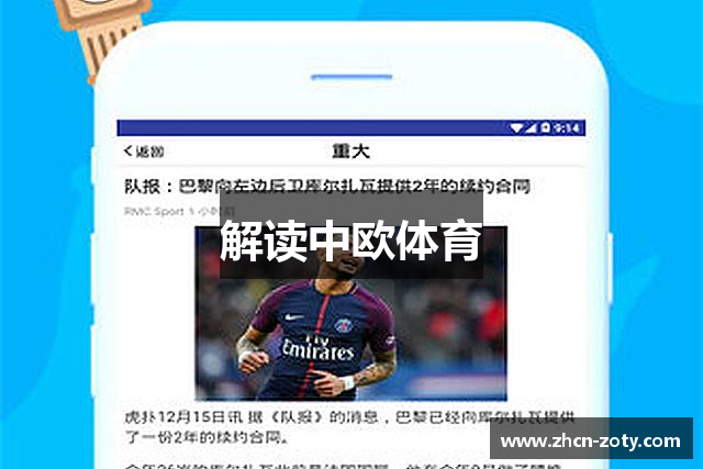 解读中欧体育