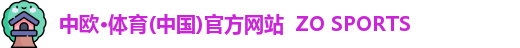 中欧·体育(中国)官方网站  ZO SPORTS